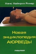 Ханс Хейнрих Ринер - Новая энциклопедия аюрведы