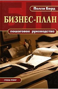 Полли Бёрд - Бизнес-план. Пошаговое руководство