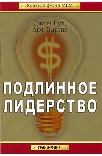  - Подлинное лидерство