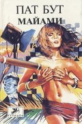 Пат Бут - Майами