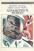  - Здравствуй, Фобос!