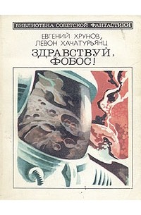  - Здравствуй, Фобос!