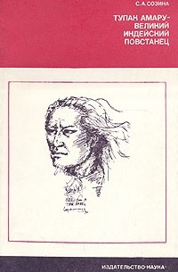 С. А. Созина - Тупак Амару - великий индейский повстанец
