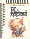 Геннадий Прашкевич - Кот на дереве (сборник)