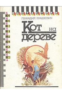 Геннадий Прашкевич - Кот на дереве (сборник)