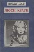 Ирвин Шоу - Люси Краун (сборник)