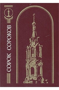 Петр Паламарчук - Сорок сороков. В четырех томах. Том 2