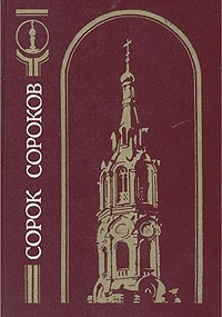 Петр Паламарчук - Сорок сороков. В четырех томах. Том 3