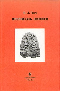 Нонна Грач - Некрополь Нимфея