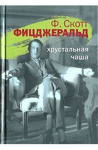Ф. Скотт Фицджеральд - Хрустальная чаша