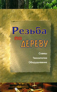 Е. А. Банников - Резьба по дереву