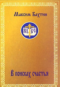 Максим Бахтин - В поисках счастья (сборник)