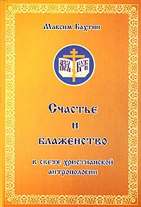 Максим Бахтин - Счастье и блаженство в свете христианской антропологии