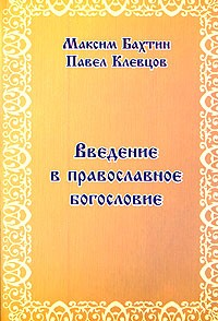  - Введение в православное богословие