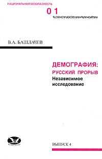 Вениамин Башлачёв - Демография. Русский прорыв. Независимое исследование