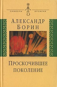 Александр Борин - Проскочившее поколение