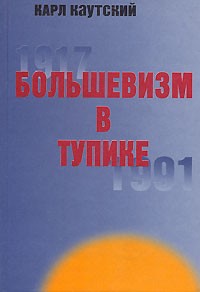 Карл Иоганн Каутский - Большевизм в тупике. 1917-1991