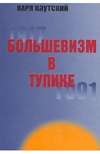 Карл Иоганн Каутский - Большевизм в тупике. 1917-1991