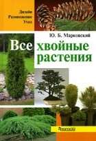Ю. Б. Марковский - Все хвойные растения