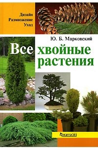 Ю. Б. Марковский - Все хвойные растения