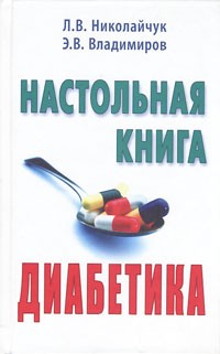  - Настольная книга диабетика