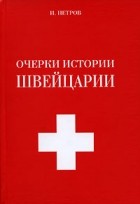 И. Петров - Очерки истории Швейцарии