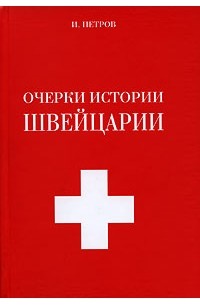 И. Петров - Очерки истории Швейцарии