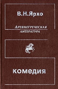 В. Н. Ярхо - Древнегреческая литература. Комедия