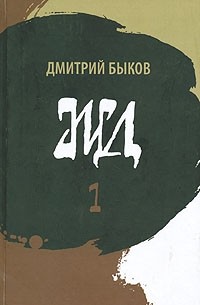Дмитрий Быков - ЖД. Роман в двух томах. Том 1