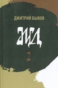 Дмитрий Быков - ЖД. Роман в двух томах. Том 2