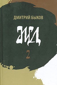 Дмитрий Быков - ЖД. Роман в двух томах. Том 2