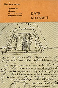 Кэте Кольвиц - Кэте Кольвиц. Дневники, письма, воспоминания современников