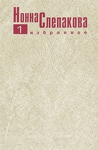 Нонна Слепакова - Нонна Слепакова. Избранное. В пяти томах. Том 1 (сборник)