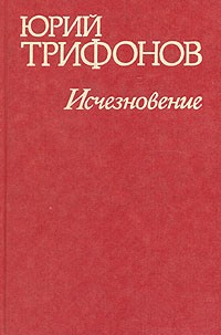 Юрий Трифонов - Исчезновение