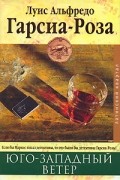 Луис Альфредо Гарсиа-Роза - Юго-западный ветер