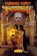 Раймонд Фэйст - Врата войны