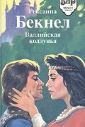Рексанна Бекнел - Валлийская колдунья