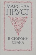 Марсель Пруст - В сторону Свана