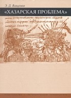 Эдуард Ващенко - &quot;Хазарская проблема&quot; в отечественной историографии XVIII-XX вв.