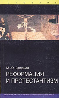 М. Ю. Смирнов - Реформация и протестантизм. Словарь