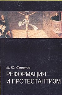 М. Ю. Смирнов - Реформация и протестантизм. Словарь