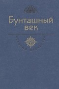  - Бунташный век (сборник)