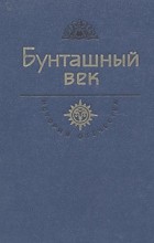  - Бунташный век (сборник)