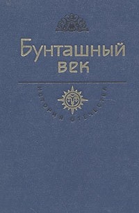 Бунташный век (сборник)