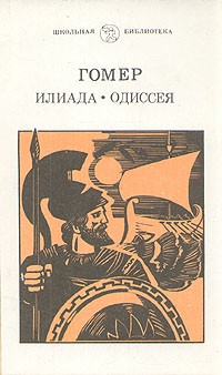  - Илиада. Одиссея (сборник)