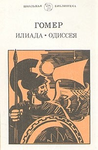 Гомер  - Илиада. Одиссея (сборник)