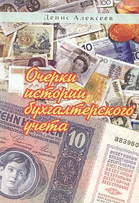 Денис Алексеев - Очерки истории бухгалтерского учета