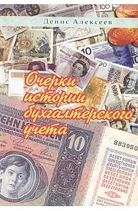Денис Алексеев - Очерки истории бухгалтерского учета