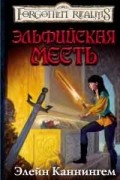 Элейн Каннингем - Эльфийская месть