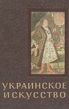 Г. Логвин - Украинское искусство X - XVIII вв